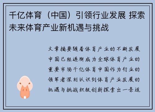 千亿体育（中国）引领行业发展 探索未来体育产业新机遇与挑战