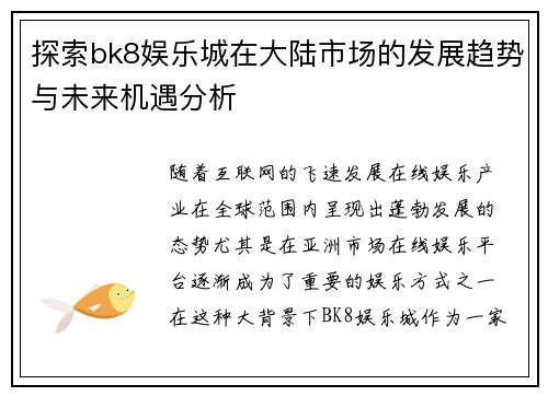 探索bk8娱乐城在大陆市场的发展趋势与未来机遇分析