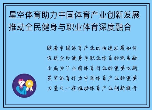 星空体育助力中国体育产业创新发展推动全民健身与职业体育深度融合