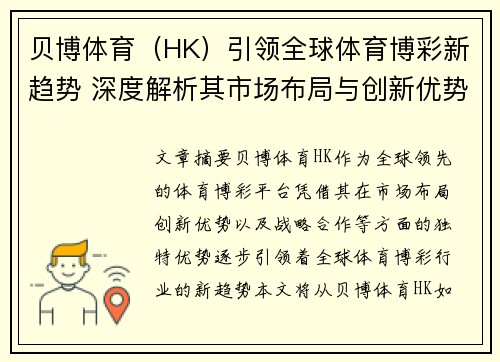 贝博体育（HK）引领全球体育博彩新趋势 深度解析其市场布局与创新优势