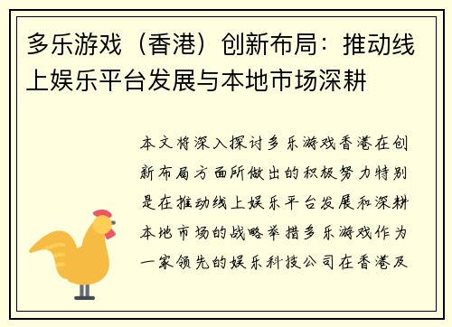 多乐游戏（香港）创新布局：推动线上娱乐平台发展与本地市场深耕