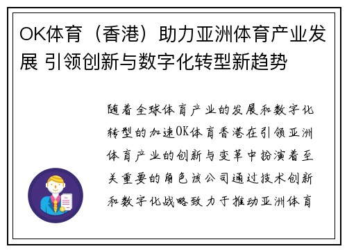 OK体育（香港）助力亚洲体育产业发展 引领创新与数字化转型新趋势