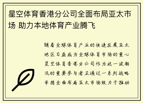 星空体育香港分公司全面布局亚太市场 助力本地体育产业腾飞