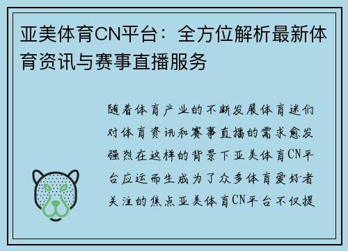 亚美体育CN平台：全方位解析最新体育资讯与赛事直播服务