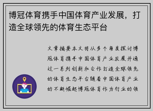 博冠体育携手中国体育产业发展，打造全球领先的体育生态平台