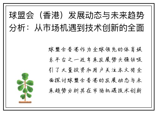 球盟会（香港）发展动态与未来趋势分析：从市场机遇到技术创新的全面探讨