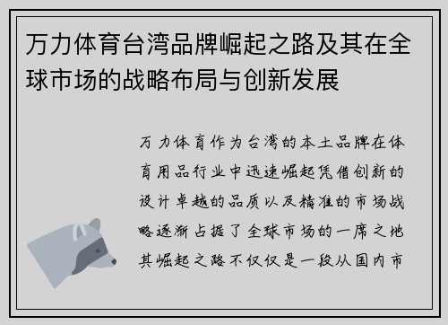 万力体育台湾品牌崛起之路及其在全球市场的战略布局与创新发展