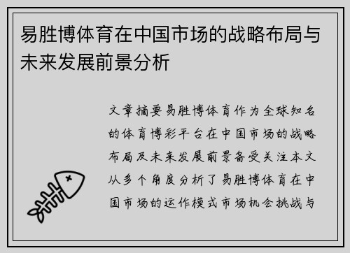 易胜博体育在中国市场的战略布局与未来发展前景分析