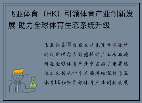 飞亚体育（HK）引领体育产业创新发展 助力全球体育生态系统升级