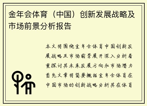 金年会体育（中国）创新发展战略及市场前景分析报告