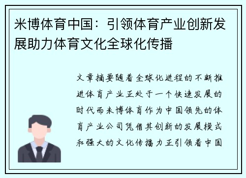 米博体育中国：引领体育产业创新发展助力体育文化全球化传播