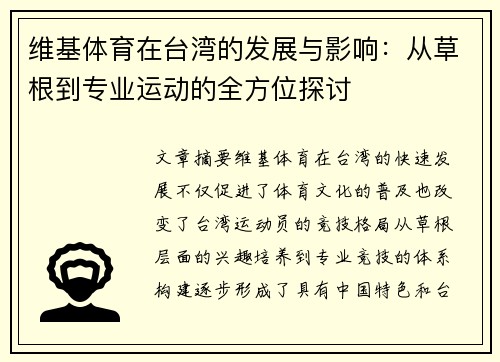 维基体育在台湾的发展与影响：从草根到专业运动的全方位探讨