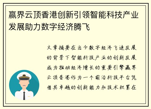 赢界云顶香港创新引领智能科技产业发展助力数字经济腾飞