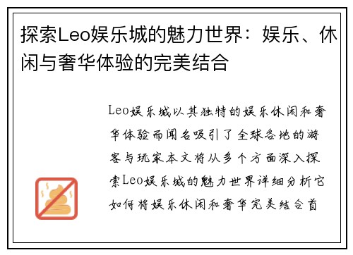 探索Leo娱乐城的魅力世界：娱乐、休闲与奢华体验的完美结合