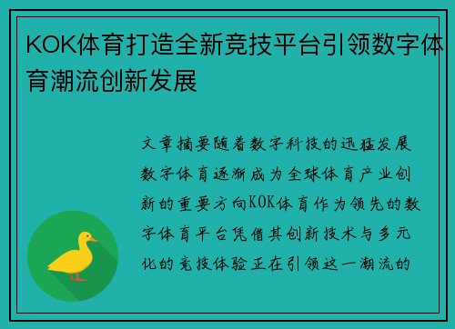 KOK体育打造全新竞技平台引领数字体育潮流创新发展