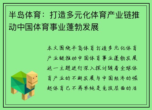 半岛体育：打造多元化体育产业链推动中国体育事业蓬勃发展