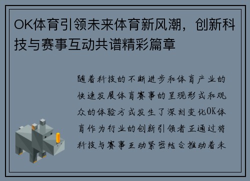 OK体育引领未来体育新风潮，创新科技与赛事互动共谱精彩篇章