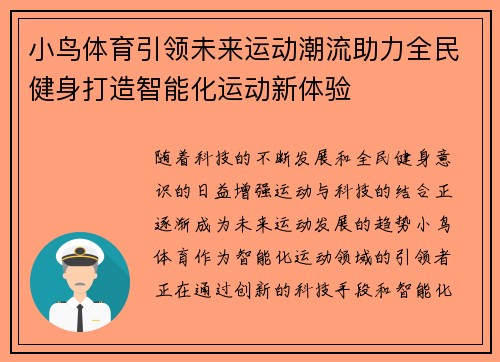 小鸟体育引领未来运动潮流助力全民健身打造智能化运动新体验