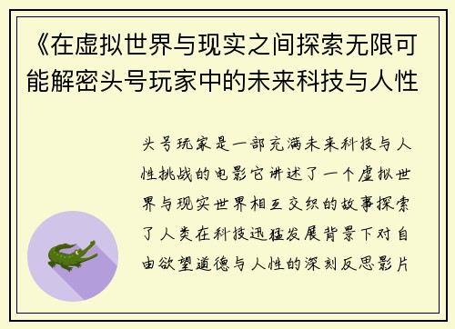 《在虚拟世界与现实之间探索无限可能解密头号玩家中的未来科技与人性挑战》