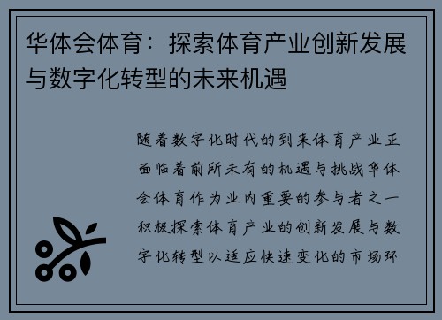 华体会体育：探索体育产业创新发展与数字化转型的未来机遇