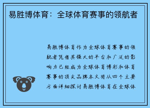 易胜博体育：全球体育赛事的领航者