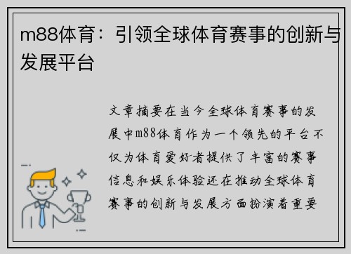 m88体育：引领全球体育赛事的创新与发展平台