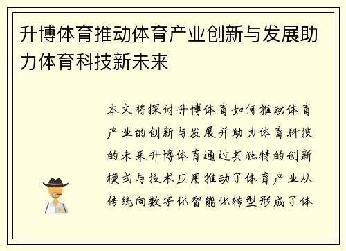 升博体育推动体育产业创新与发展助力体育科技新未来