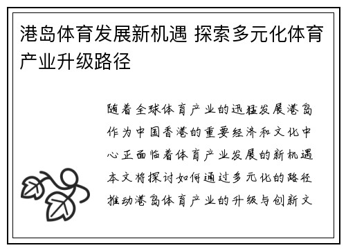 港岛体育发展新机遇 探索多元化体育产业升级路径