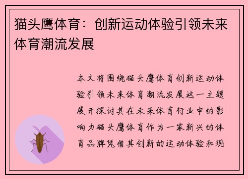猫头鹰体育：创新运动体验引领未来体育潮流发展