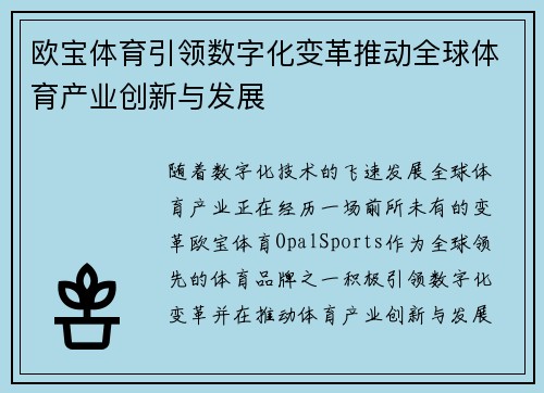 欧宝体育引领数字化变革推动全球体育产业创新与发展