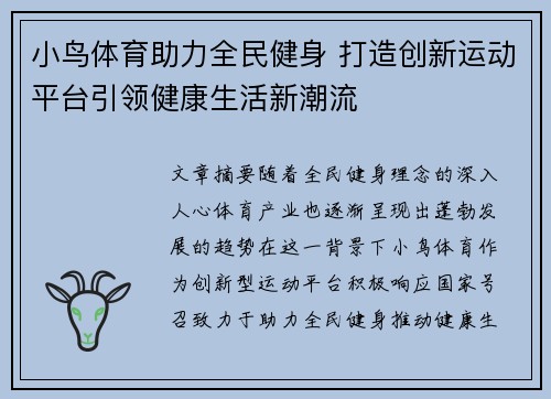 小鸟体育助力全民健身 打造创新运动平台引领健康生活新潮流