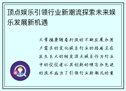 顶点娱乐引领行业新潮流探索未来娱乐发展新机遇