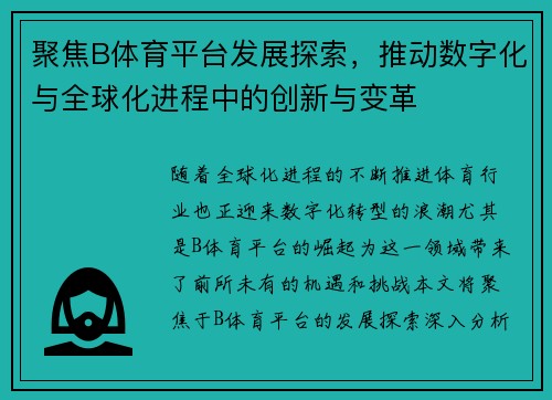 聚焦B体育平台发展探索，推动数字化与全球化进程中的创新与变革