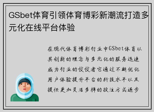 GSbet体育引领体育博彩新潮流打造多元化在线平台体验