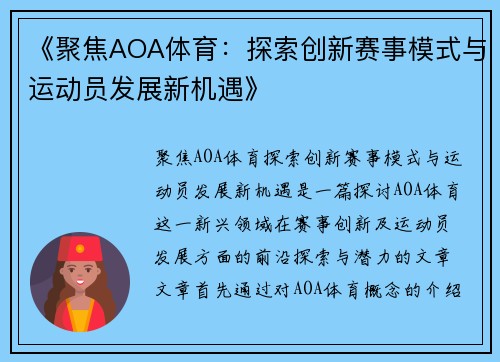 《聚焦AOA体育：探索创新赛事模式与运动员发展新机遇》