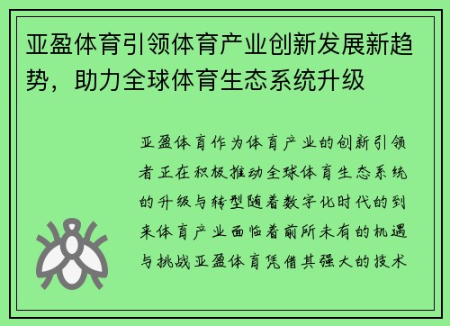 亚盈体育引领体育产业创新发展新趋势，助力全球体育生态系统升级