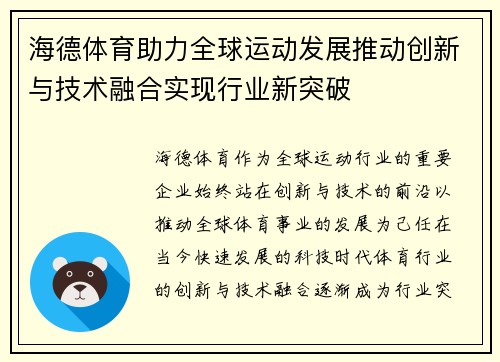 海德体育助力全球运动发展推动创新与技术融合实现行业新突破