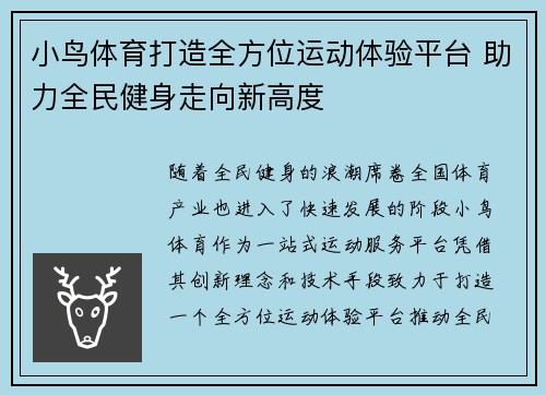 小鸟体育打造全方位运动体验平台 助力全民健身走向新高度