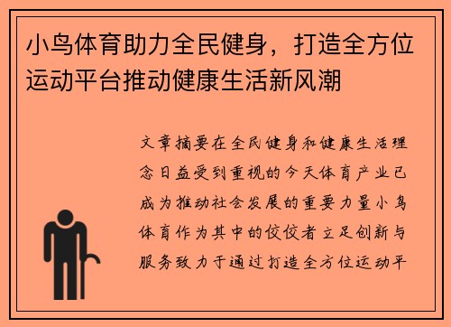小鸟体育助力全民健身，打造全方位运动平台推动健康生活新风潮