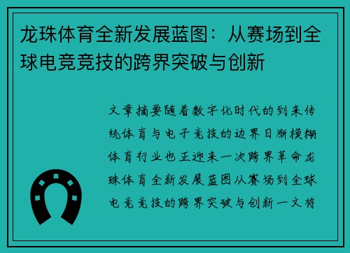 龙珠体育全新发展蓝图：从赛场到全球电竞竞技的跨界突破与创新